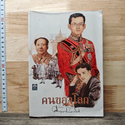 คนของโลก - คึกฤทธิ์ ปราโมช