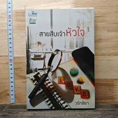 หนังสือ สายสืบเจ้าหัวใจ