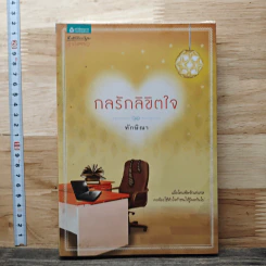 กลรักลิขิตใจ - ทักษิณา