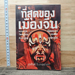 ที่สุดของเมืองจีน - สุขสันต์ วิเวกเมธากร
