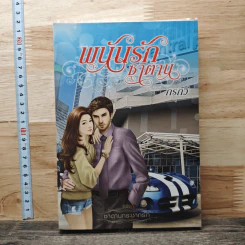 หนังสือ พนันรักซาตาน