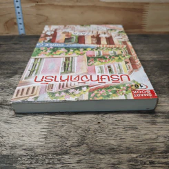 หนังสือ บริษัทจัดหารัก รูปที่ 4