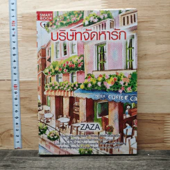 หนังสือ บริษัทจัดหารัก