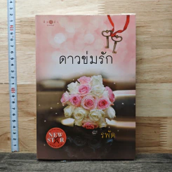 ดาวข่มรัก - รพัด