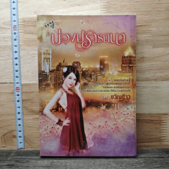 บ่วงปรารถนา - ขวัญข้าว รูปที่ 1