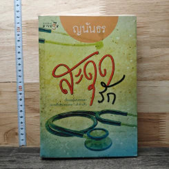 สะดุดรัก - ญนันธร