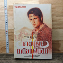 ชาติบุรุษเหนือแผ่นดิน - ธิยดา