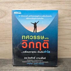 ทศวรรษแห่งวิกฤติ - ปิยศักดิ์ มานะสันต์