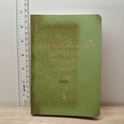 ลอนดอนไดอารี่ 1.1 พอจะมีเวลาให้ความสุขบ้างไหม 2 - นิ้วกลม