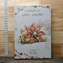 มุกดา...มายารัก - ภัสรสา รูปที่ 1