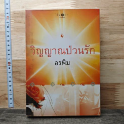 หนังสือ วิญญาณป่วนรัก