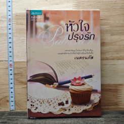 หัวใจปรุงรัก - เนตรนภัส