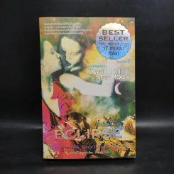 Twilight Eclipse คราสสยุมพร - สเตเฟนี เมเยอร์ รูปที่ 1