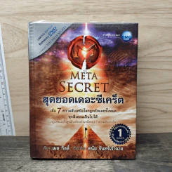 The Meta Secret สุดยอดเดอะซีเคร็ต - เมล กิลล์