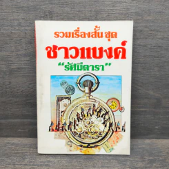 รวมเรื่องสั้น ชุด ชาวแบงค์ - รัศมีดารา