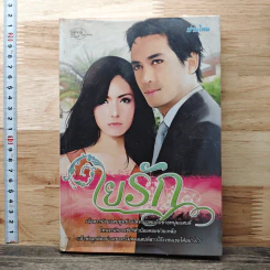 ใยรัก - ม่านไหม
