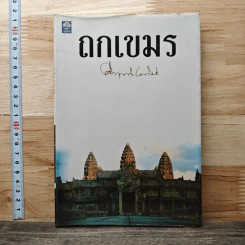 ถกเขมร