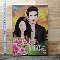 เล่ห์รักมาเฟีย เล่ม 2 - มาอายะ