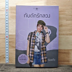 The Sixth Sense กับดักรักลวง