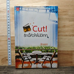 Cut! รักนี้หัวใจไม่มีเทก - รักแรก