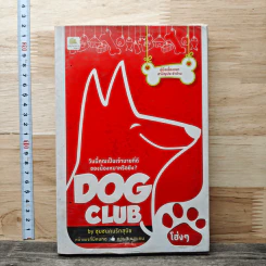 Dog Club - ชุมชนคนรักสุนัข