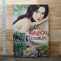 แผนลวงบ่วงเสน่หา
