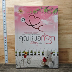 หนังสือ คุณหมอที่รัก