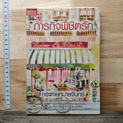 ภารกิจพิชิตรัก - กระต่ายหมายจันทร์