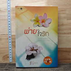 พ่ายใจรัก - ฐิญาดา