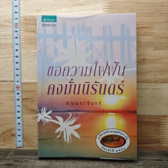 ขอความใฝ่ฝันคงมั่นนิรันดร์ - พิณพระจันทร์