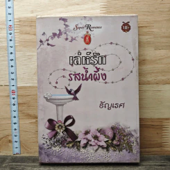 เล่ห์รักรสน้ำผึ้ง - ธัญเรศ รูปที่ 1