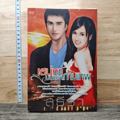 เสน่หามนตรากามเทพ - สุธีรา