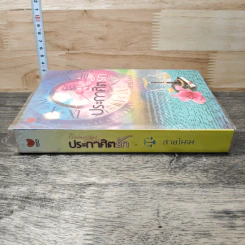 หนังสือ ประกาศิตรัก รูปที่ 2