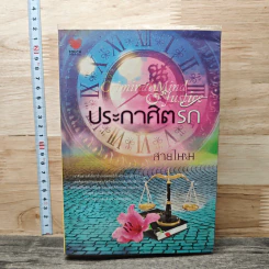หนังสือ ประกาศิตรัก
