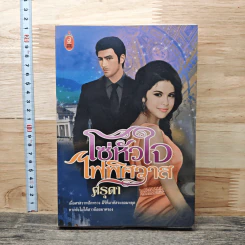 โซ่หัวใจไฟพิศวาส - ศรุดา