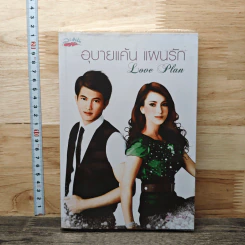 หนังสือ อุบายแค้นแผนรัก
