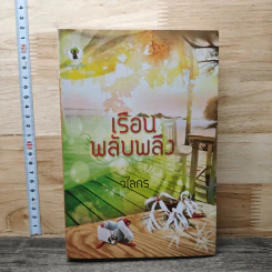 เรือนพลับพลึง - วไลกร
