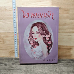 หนังสือ เงาดอกรัก