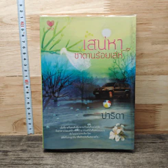 หนังสือ เสน่หาซาตานร้อยเล่ห์ - ปาริดา