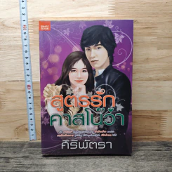 สูตรรักคาสโนว่า - ศิริพัตรา