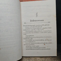 ผู้ยิ่งใหญ่ 2 เล่มจบ - โก้วเล้ง, ว.ณ.เมืองลุง รูปที่ 7