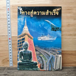 ทางสู่ความสำเร็จ รูปที่ 1