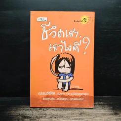 ชีวิตเราเอาไงดี? - ว.แหวน รูปที่ 1
