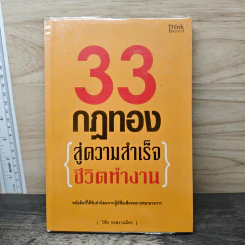 33 กฎทอง สู่ความสำเร็จ ชีวิตทำงาน - อ.วิชัย กอสงวนมิตร รูปที่ 1