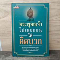 พระพุทธเจ้าไม่เคยสอนให้คิดบวก - กัลยาณี รูปที่ 1