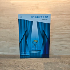 ม่านภาวนา - ฮิงาชิโนะ เคโงะ (Keigo Higashino) รูปที่ 1