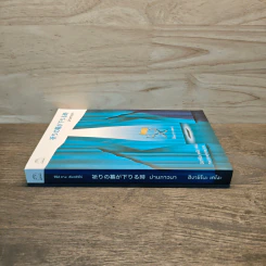 ม่านภาวนา - ฮิงาชิโนะ เคโงะ (Keigo Higashino) รูปที่ 2