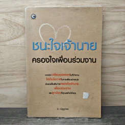 ชนะใจเจ้านาย ครองใจเพื่อนร่วมงาน - อ.ณัฏฐาพร รูปที่ 1