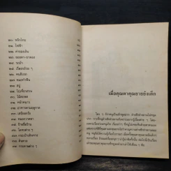 เมื่อคุณตาคุณยายยังเด็ก เล่ม 4 - ทิพย์วาณี สนิทวงศ์ฯ รูปที่ 7