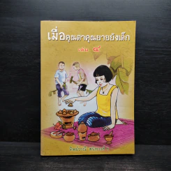 เมื่อคุณตาคุณยายยังเด็ก เล่ม 4 - ทิพย์วาณี สนิทวงศ์ฯ รูปที่ 1